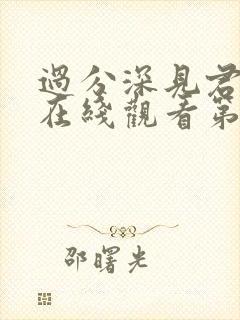 过分深见君动漫在线观看第八集