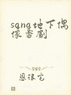 sana地下偶像番剧