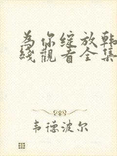 为你绽放韩剧在线观看全集