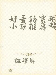 好看的穿越宅斗小说推荐超经典