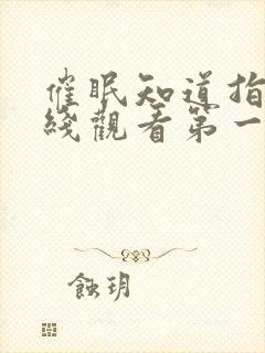 催眠知道指导在线观看第一季免费