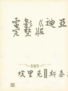 电影《迪亚娅》完整版