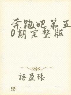 奔跑吧第五季10期完整版