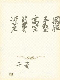 灌篮高手国语版免费完整版