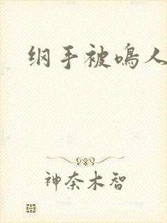 纲手被鸣人内射