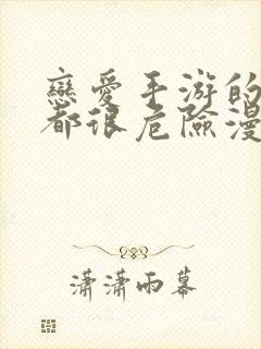 恋爱手游的男主都很危险漫画最新