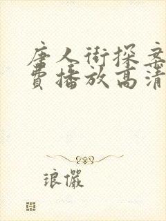 唐人街探案2免费播放高清