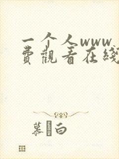 一个人www免费观看在线高清封面