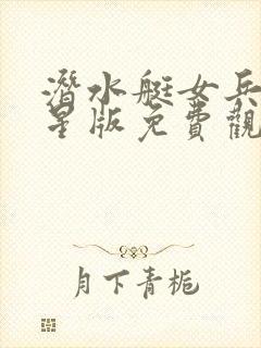 潜水艇女兵满天星版免费观看