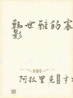 韩世雅的寡糖电影