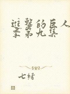 进击的巨人第三季第九集