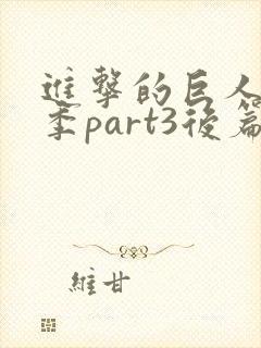 进击的巨人最终季part3后篇封面