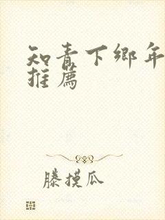 知青下乡年代文推荐