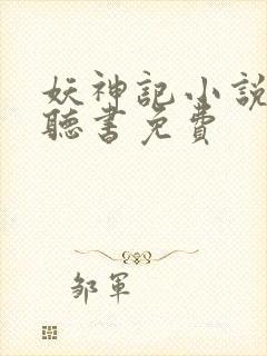 妖神记小说有声听书免费