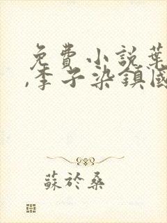 免费小说叶君临,李子染镇国战神