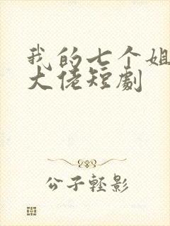 我的七个姐姐是大佬短剧