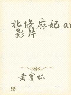 北条麻妃 av 影片