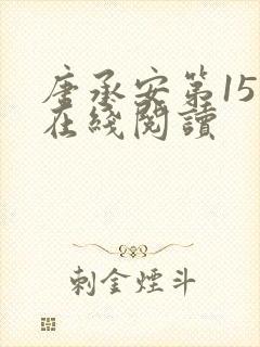 唐承安第15章在线阅读封面