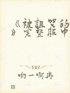 《被诅咒的王子》完整版中文