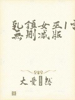 乳镇女巫1电影无删减版