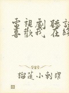 电视剧 听说你喜欢我 在线观看