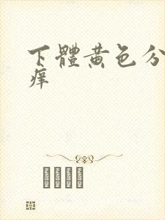 下体黄色分泌物痒