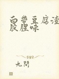 白带豆腐渣状一股腥味