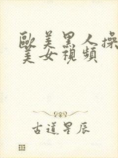 欧美黑人操亚洲美女视频