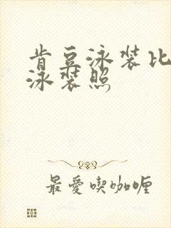 肯豆泳装比基尼泳装照