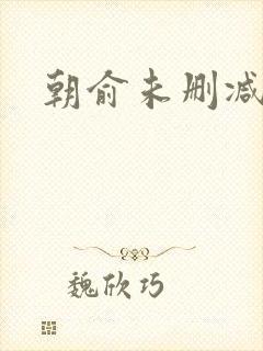 朝俞未删减版