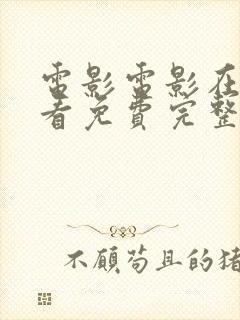 电影电影在线观看免费完整版