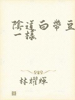 阴道白带豆腐渣一样