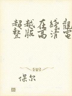 超越在线观看完整版高清电影