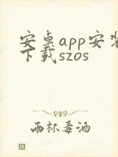 安卓app安装下载szos