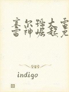 赛尔号大电影5雷神崛起免费观看