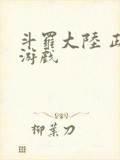 斗罗大陆 正版游戏