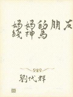 妈妈的朋友2在线神马封面