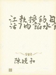 江教授的日常生活7肉馅水饺封面