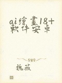 ai绘画18+软件安卓