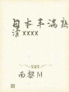 日本丰满熟妇高清xxxx