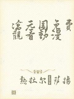 沧元图免费全集观看动漫