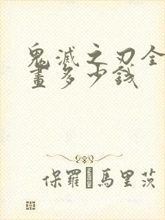 鬼灭之刃全套漫画多少钱