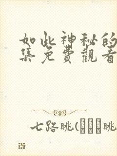 如此神秘的他全集免费观看完整版封面