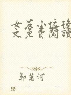 女友小依后续全文免费阅读最新章节封面