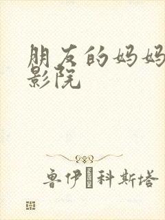 朋友的妈妈奇优影院