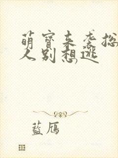 萌宝来袭总裁夫人别想逃