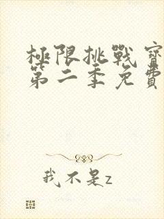 极限挑战宝藏行第二季免费高清