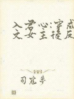 入君心:穿成虐文女主后反虐男主