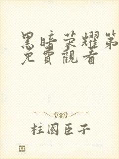 黑暗荣耀第2季免费观看