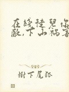 在线徒儿你已无敌,下山祸害你未婚妻吧